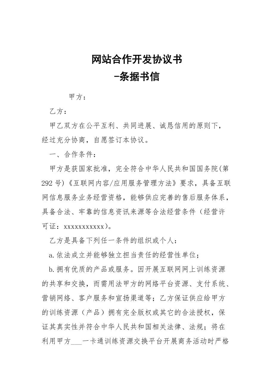 -網(wǎng)站合作開發(fā)協(xié)議書 --條據(jù)書信_第1頁