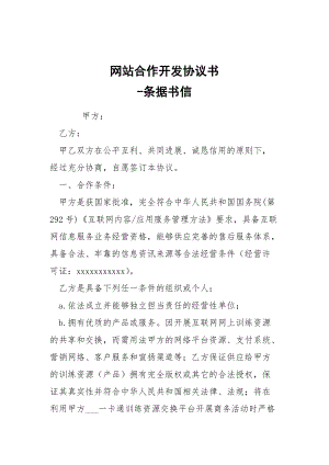 -網(wǎng)站合作開發(fā)協(xié)議書 --條據(jù)書信