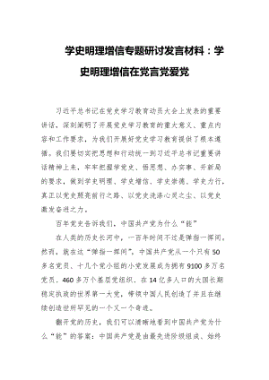 學史明理增信專題研討發(fā)言材料：學史明理增信?在黨言黨愛黨