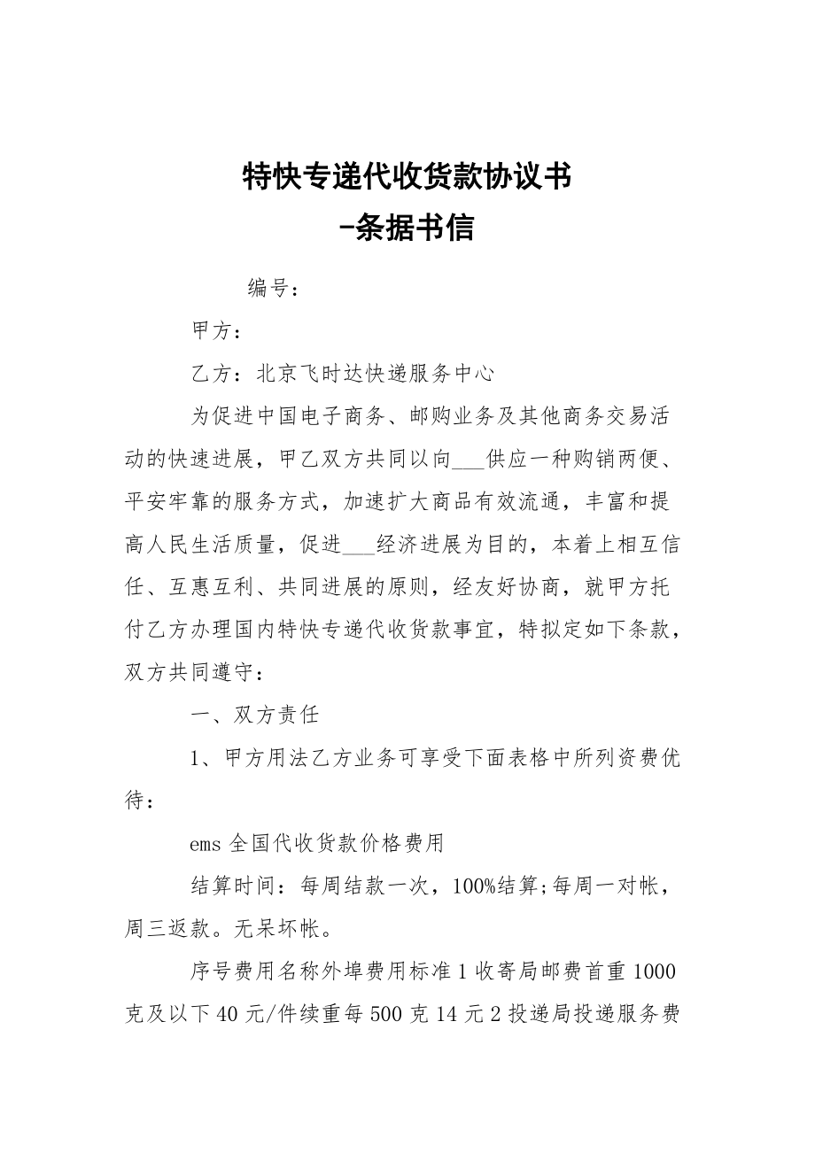 -特快專遞代收貨款協(xié)議書 --條據(jù)書信_第1頁