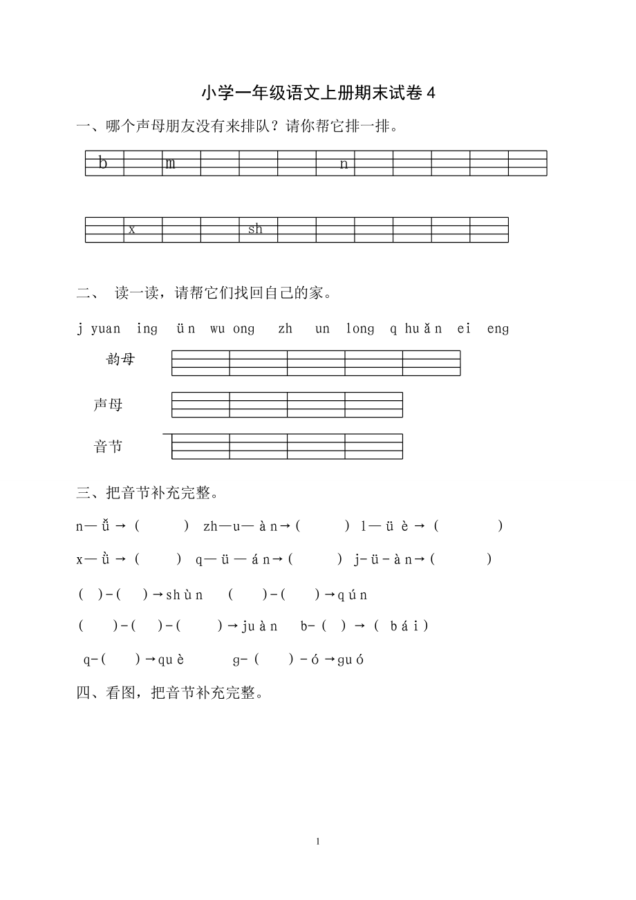 小学一年级语文上册期末_第1页