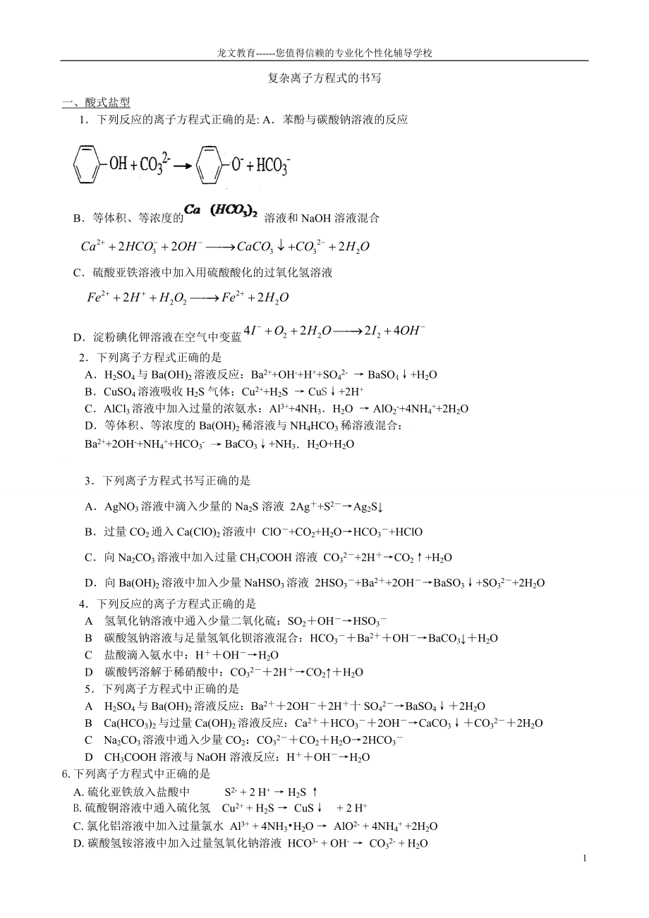 复杂离子方程式的书写_第1页
