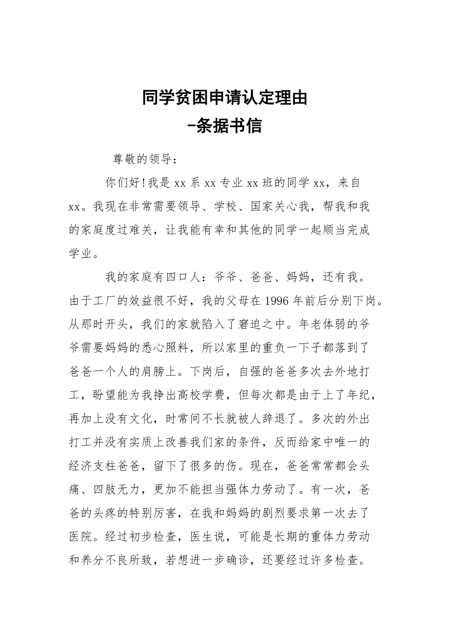 -同學(xué)貧困申請認(rèn)定理由 --條據(jù)書信_第1頁