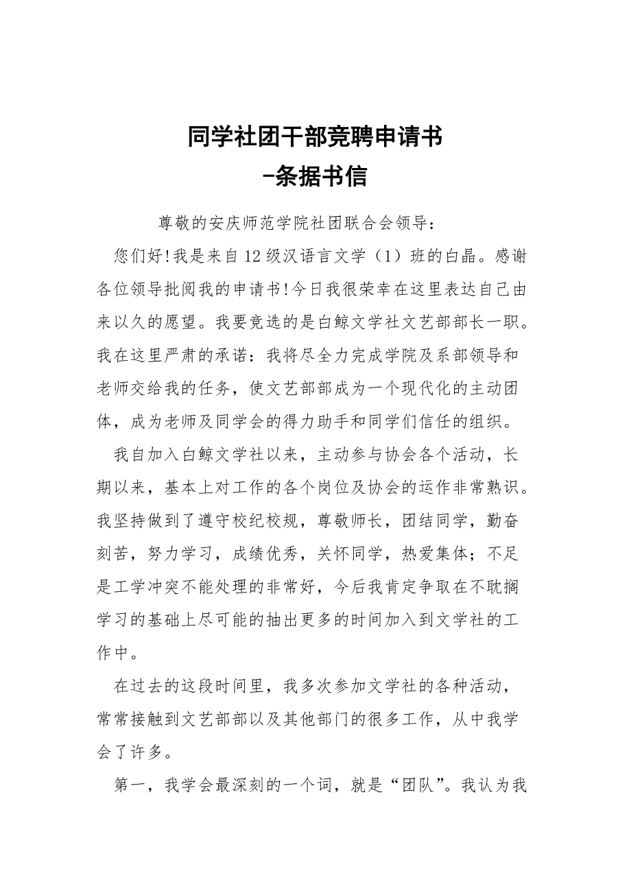 -同學(xué)社團干部競聘申請書 --條據(jù)書信_第1頁