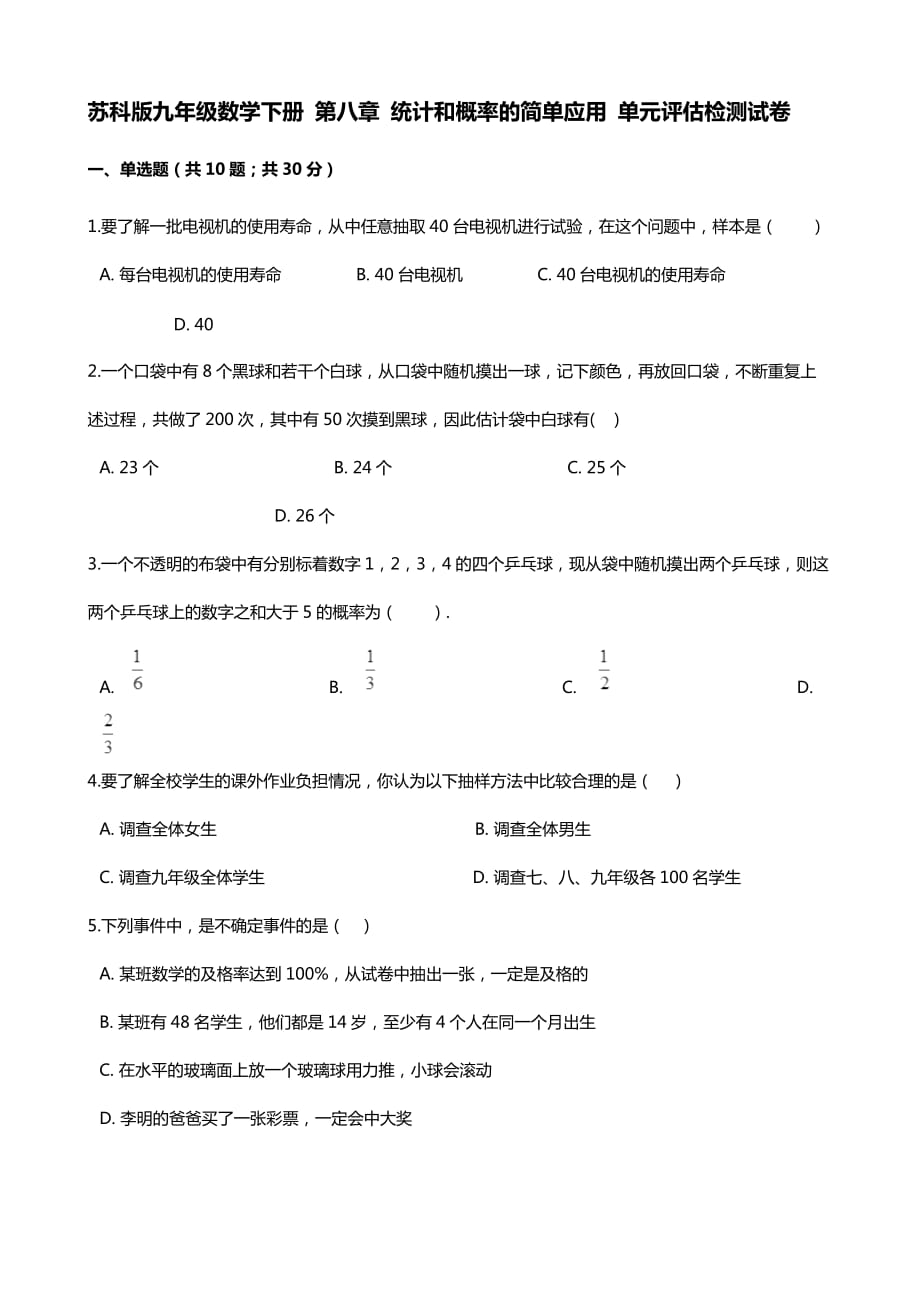 苏科版九年级数学下册 第八章 统计和概率的简单应用 单元评估检测试卷（有答案）_第1页