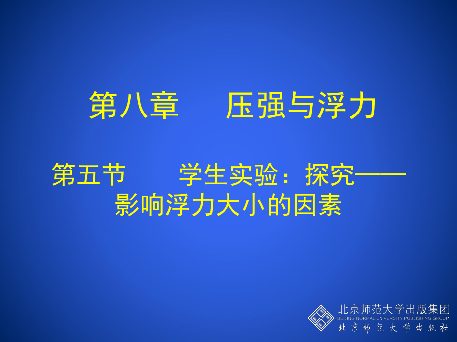 8-5学生实验：探究——影响浮力大小的因素_第1页