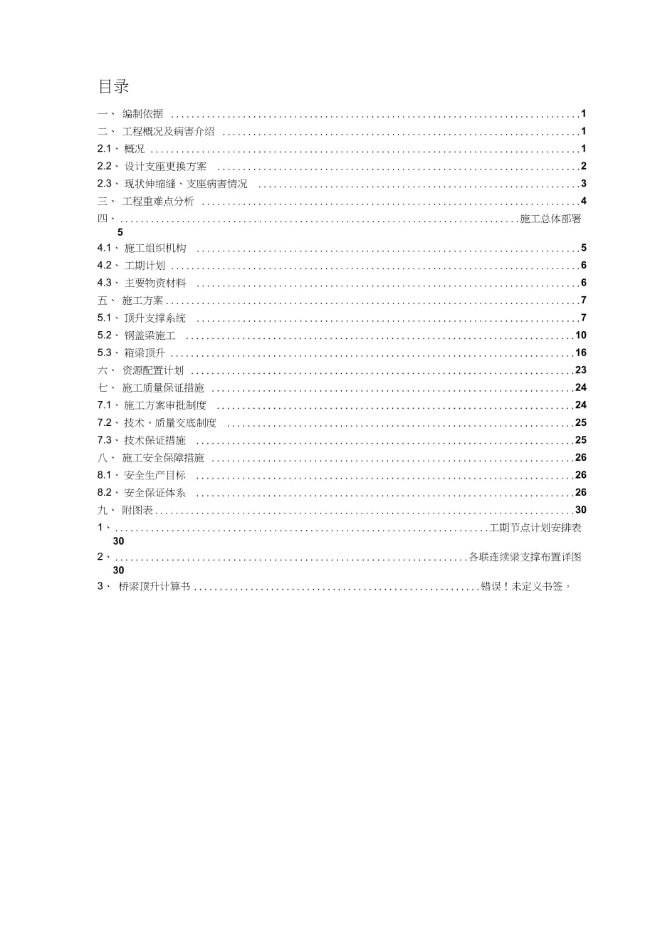 橋梁頂升支座更換專項施工方案 (2)（完整版）_第1頁