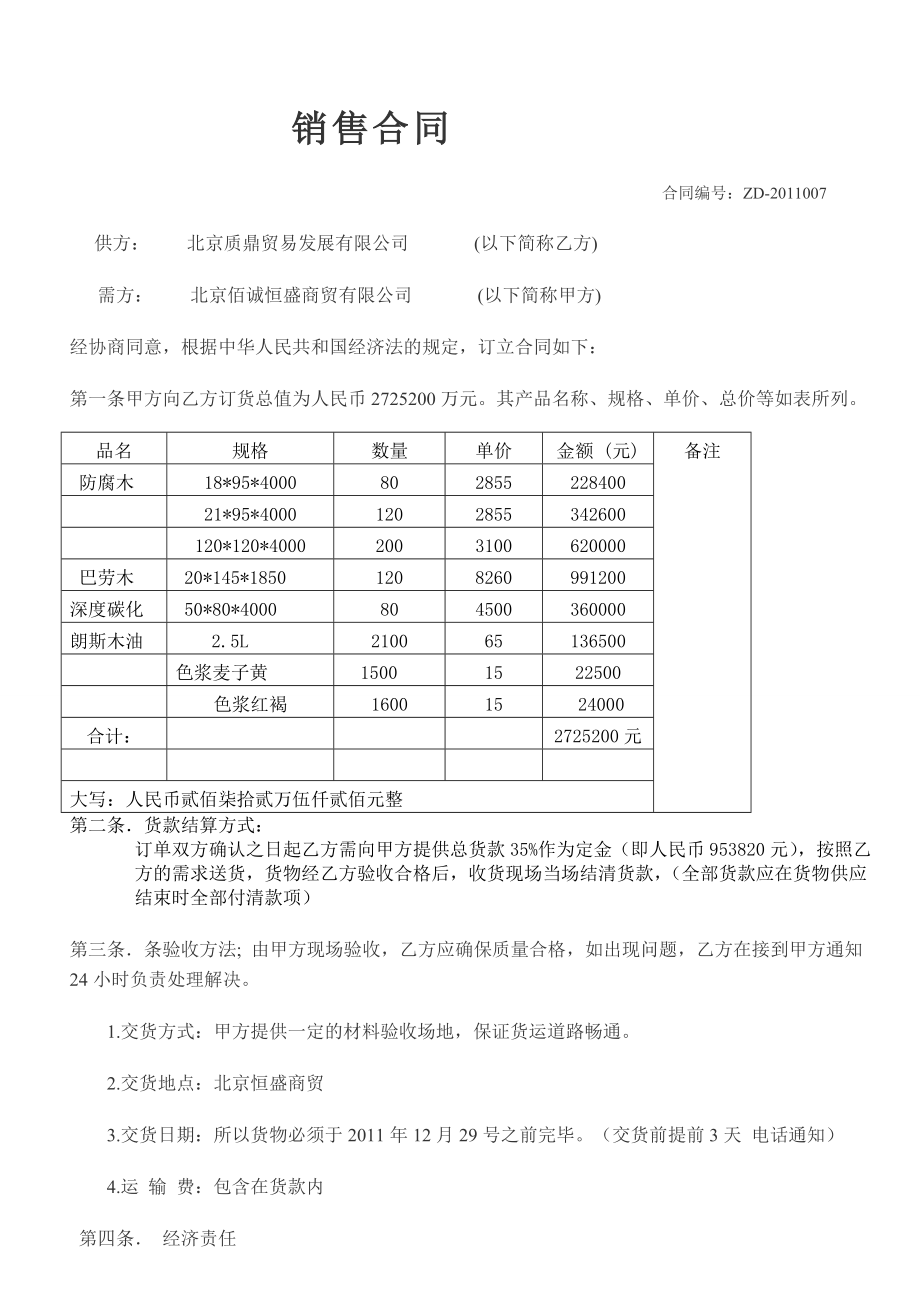 建材銷(xiāo)售合同范本 -_第1頁(yè)