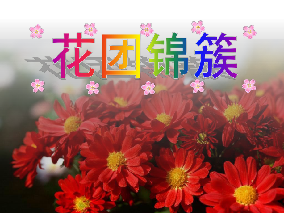 湘美版小學(xué)美術(shù)四年級(jí)花團(tuán)錦簇gdkj_第1頁