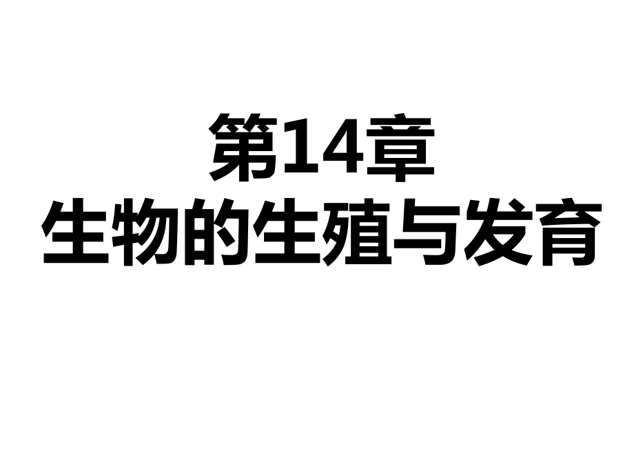 蘇教版第14章-生物的生殖與發(fā)育_復習課件_第1頁