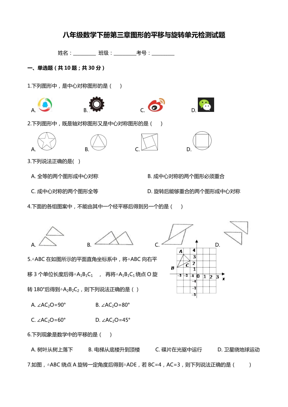 北师大版八年级数学下册 第三章 图形的平移与旋转 单元检测试题（含答案）_第1页