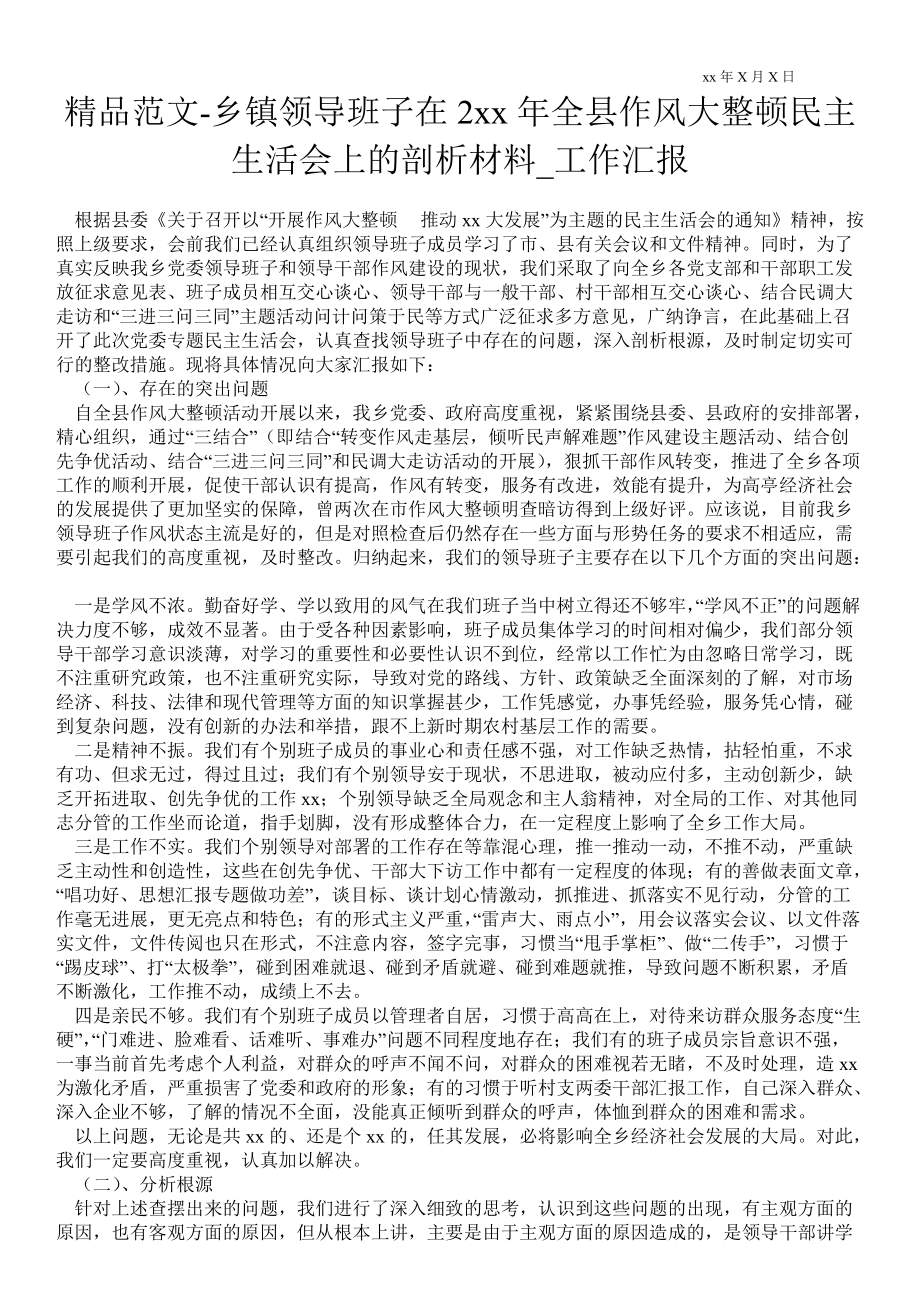 2021年乡镇领导班子在全县作风大整顿民主生活会上的剖析材料_工作汇报_第1页