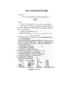 2021年河北高考化學(xué)試題含答案