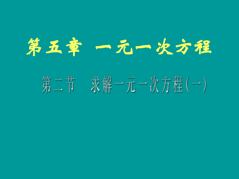 求解一元一次方程_第1頁