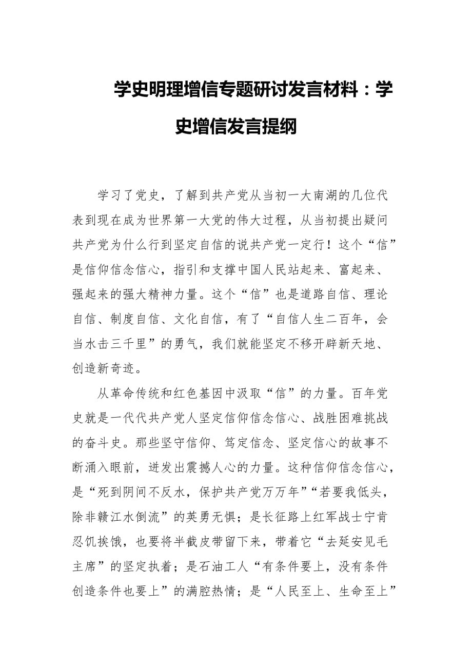 學(xué)史明理增信專題研討發(fā)言材料：學(xué)史增信發(fā)言提綱_第1頁