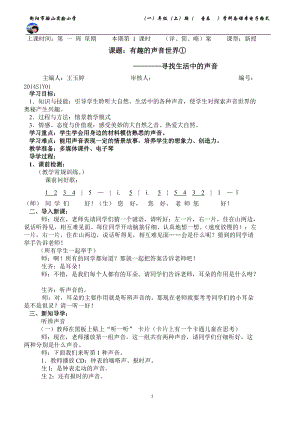 1、一年級上冊《尋找生活中的聲音》