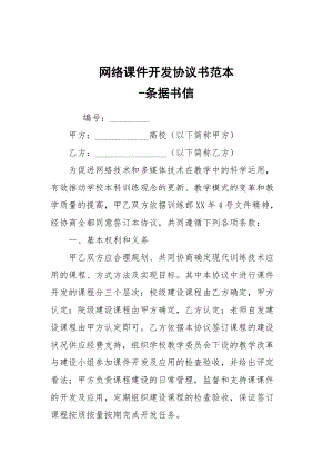 -網(wǎng)絡(luò)課件開發(fā)協(xié)議書范本 --條據(jù)書信