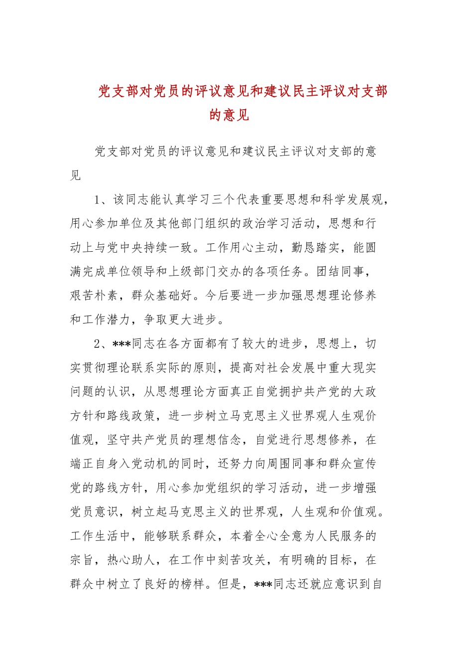 党支部对党员的评议意见和建议民主评议对支部的意见(三）_第1页