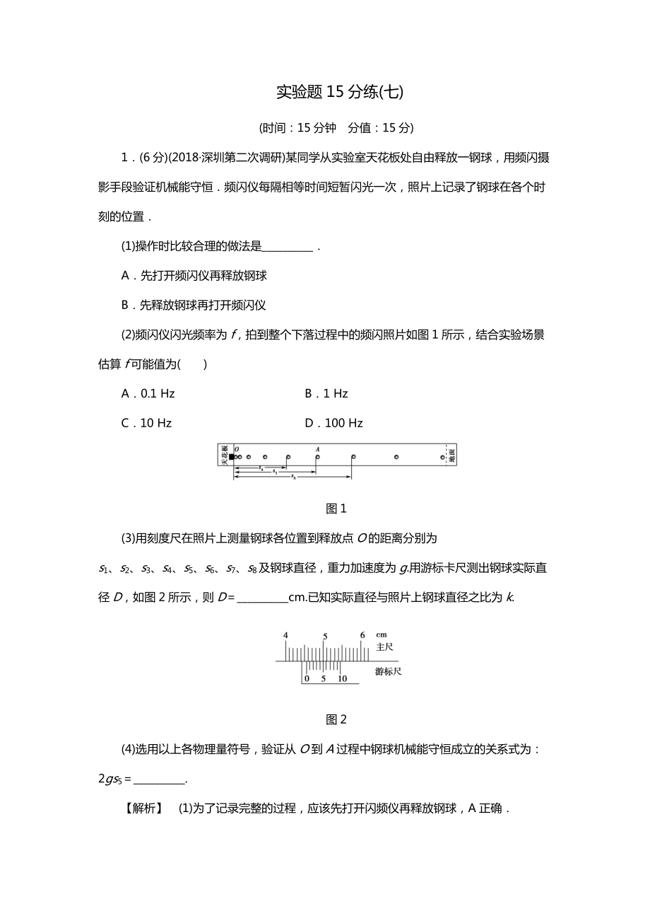 2019高考物理精編實(shí)驗(yàn)題15分練 7含解析_第1頁(yè)