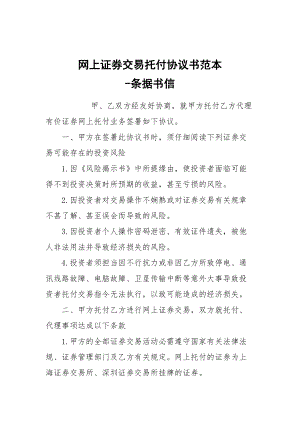 -網(wǎng)上證券交易托付協(xié)議書范本 --條據(jù)書信