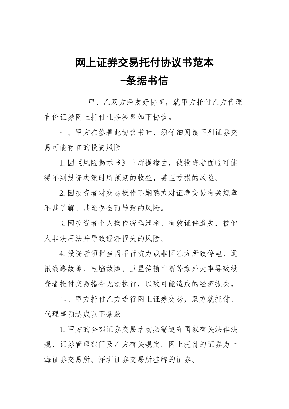 -網(wǎng)上證券交易托付協(xié)議書范本 --條據(jù)書信_第1頁