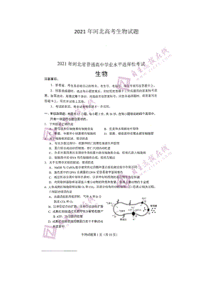 2021年河北高考生物試題含答案