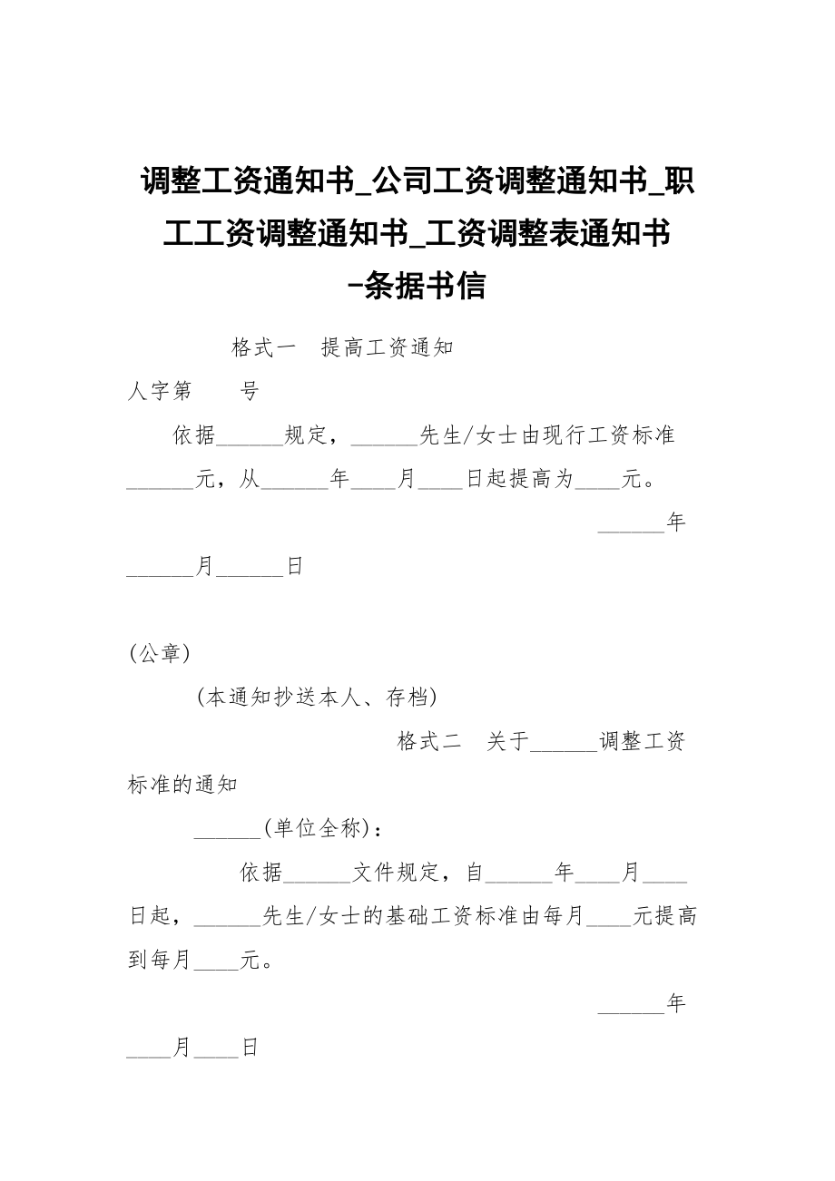 -調整工資通知書_公司工資調整通知書_職工工資調整通知書_工資調整表通知書 --條據書信_第1頁