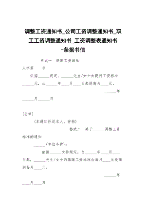 -調整工資通知書_公司工資調整通知書_職工工資調整通知書_工資調整表通知書 --條據(jù)書信