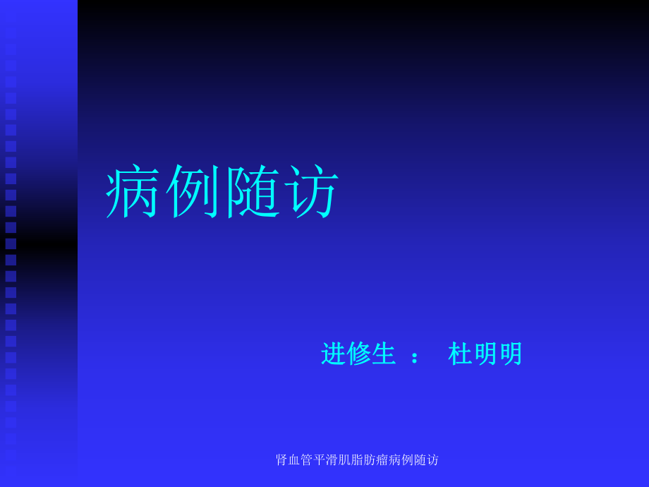 肾血管平滑肌脂肪瘤病例随访课件_第1页