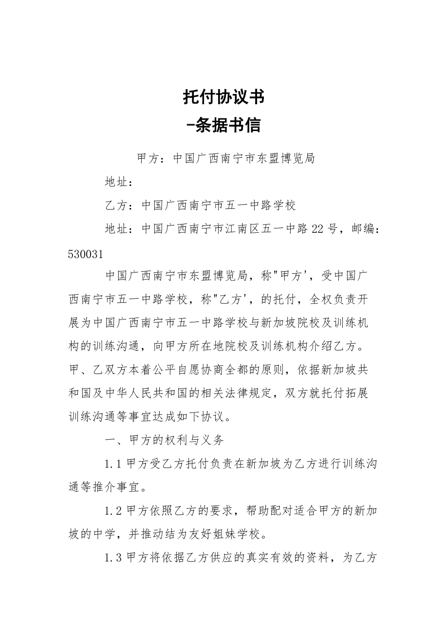 -托付協(xié)議書 --條據書信_第1頁