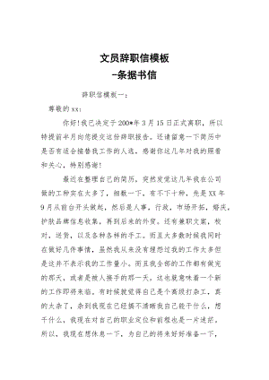 -文員辭職信模板 --條據(jù)書信