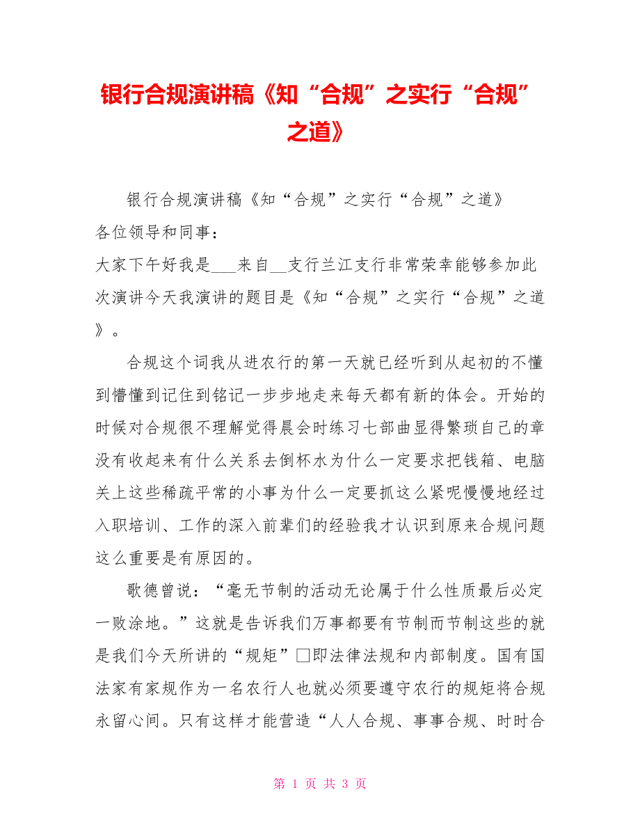 銀行合規(guī)演講稿《知“合規(guī)”之實(shí)行“合規(guī)”之道》_第1頁(yè)