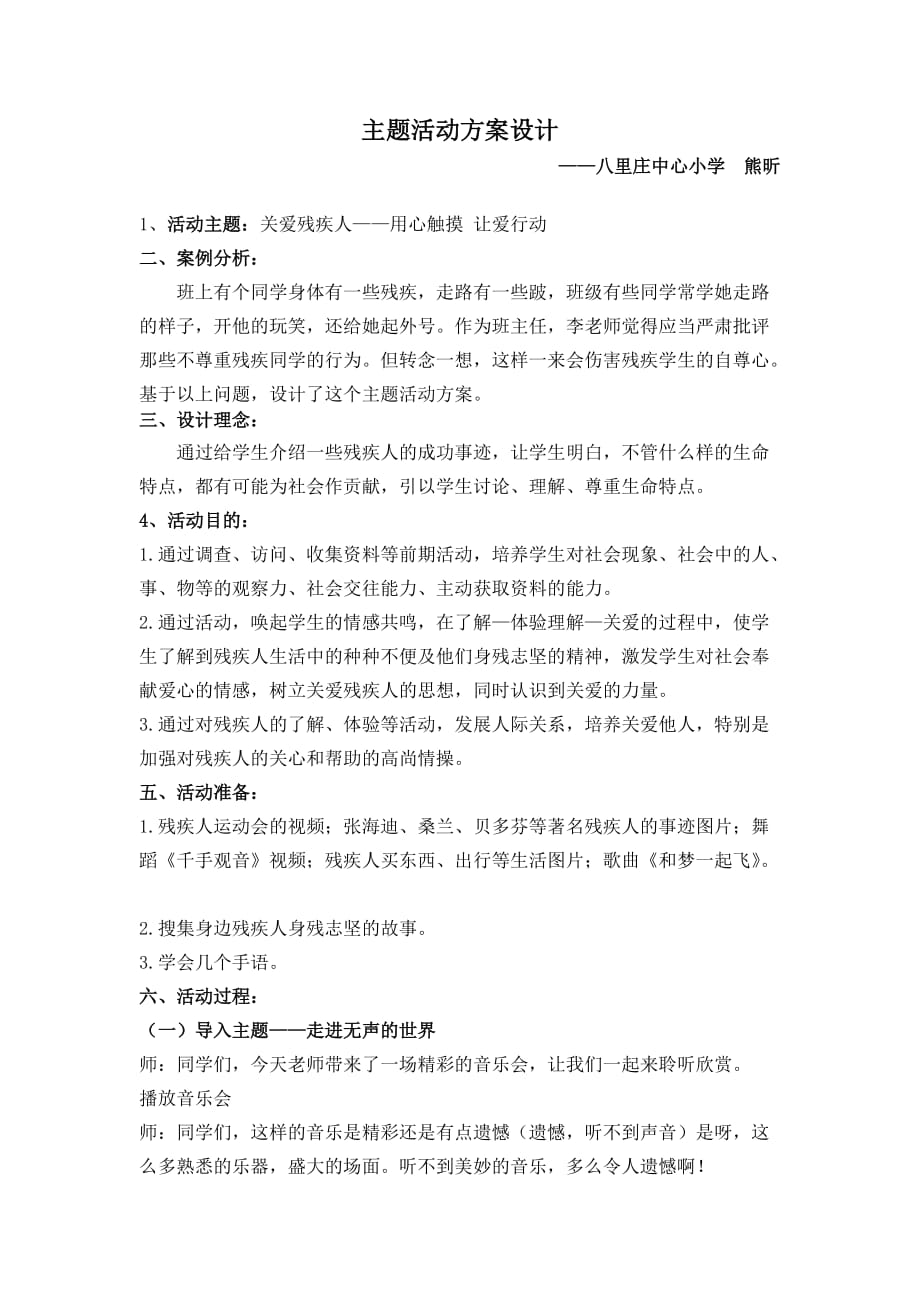 四（5）“用心触摸让爱行动”主题班会活动方案设计——八里庄中心小学熊昕_第1页