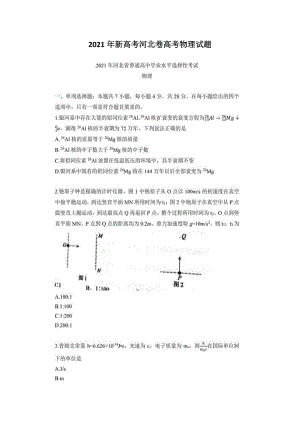 2021年新高考河北卷高考物理試題含答案