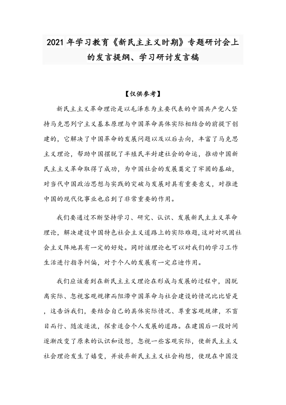 2021年學(xué)習(xí)教育《新民主主義時(shí)期》專題研討會(huì)上的發(fā)言提綱、學(xué)習(xí)研討發(fā)言稿_第1頁(yè)