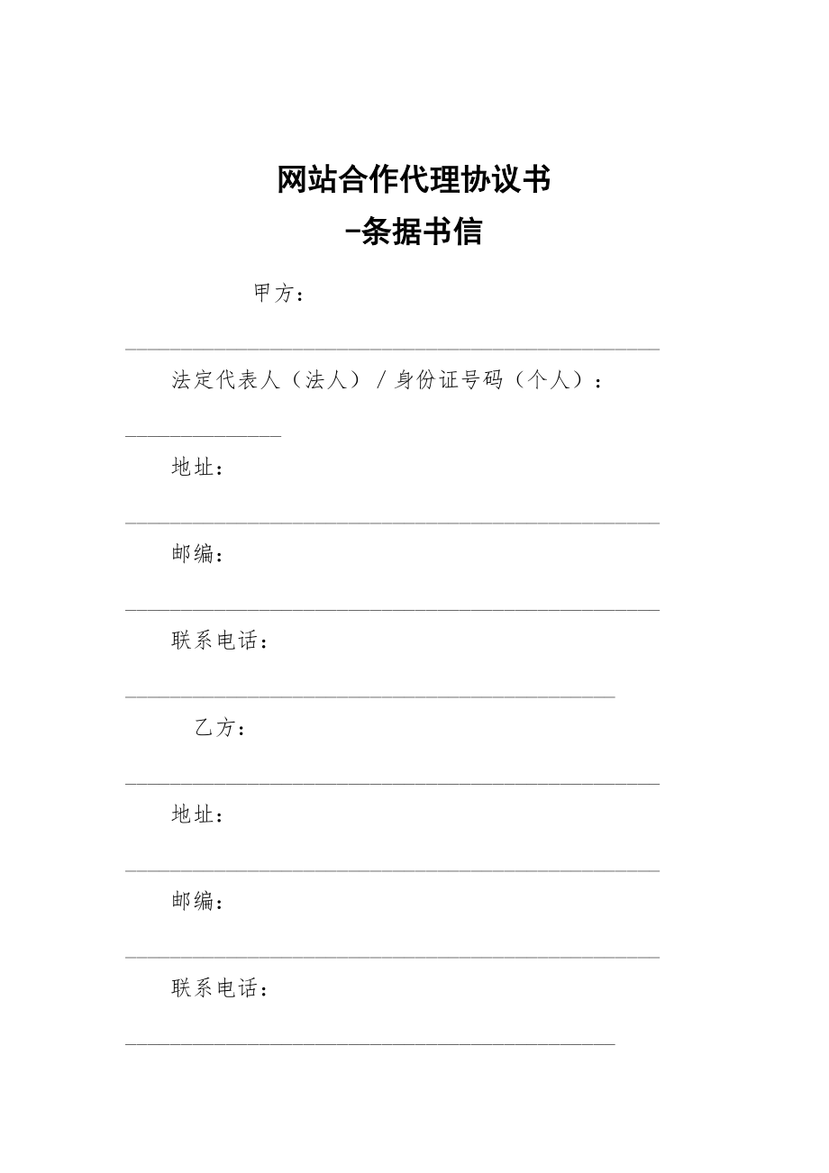 -網(wǎng)站合作代理協(xié)議書 --條據(jù)書信_第1頁