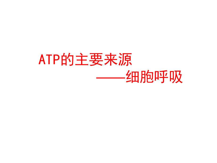 ATP的主要來源-細胞呼吸 (2)_第1頁