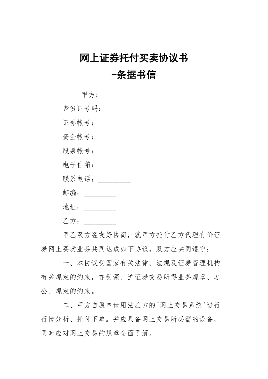 -網(wǎng)上證券托付買賣協(xié)議書 --條據(jù)書信_(tái)第1頁