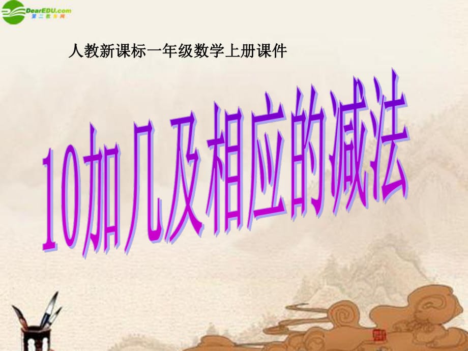 78-81頁一年級數(shù)學(xué)上冊_10加幾和相應(yīng)的加減法課件_人教新課標(biāo)版_第1頁