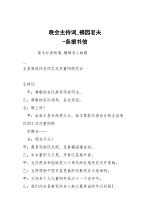 -晚會(huì)主持詞_橘園老夫 --條據(jù)書(shū)信