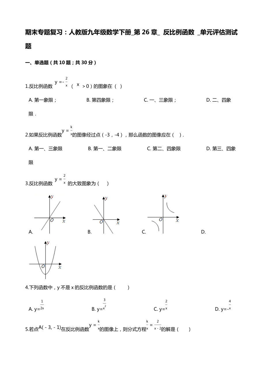 期末专题复习：人教版九年级数学下册_第26章_ 反比例函数 _单元评估测试题（有答案）_第1页