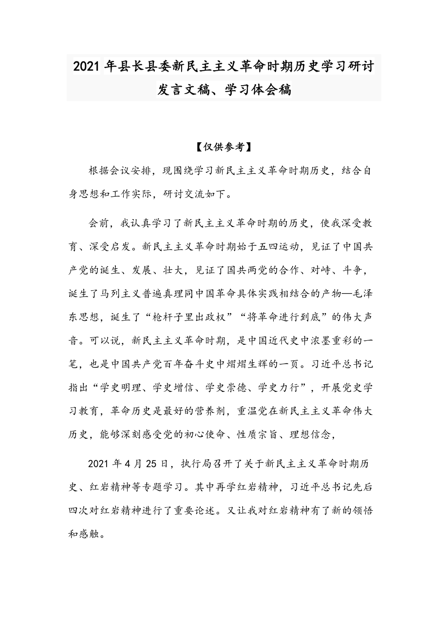 2021年县长县委新民主主义革命时期历史学习研讨发言文稿_第1页