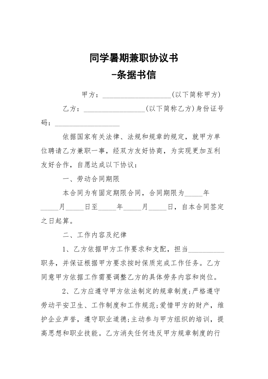 -同學(xué)暑期兼職協(xié)議書 --條據(jù)書信_第1頁