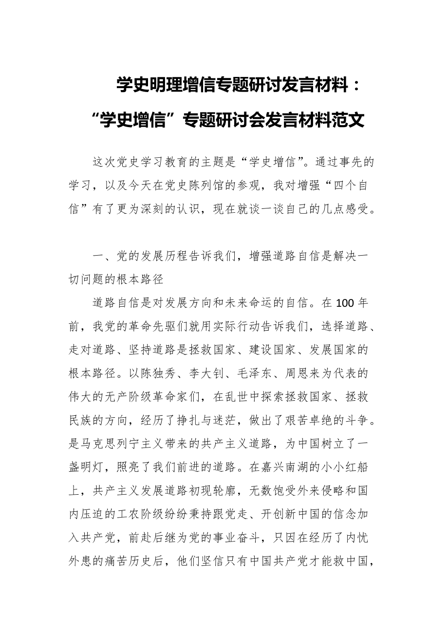 學(xué)史明理增信專題研討發(fā)言材料：“學(xué)史增信”專題研討會發(fā)言材料范文_第1頁