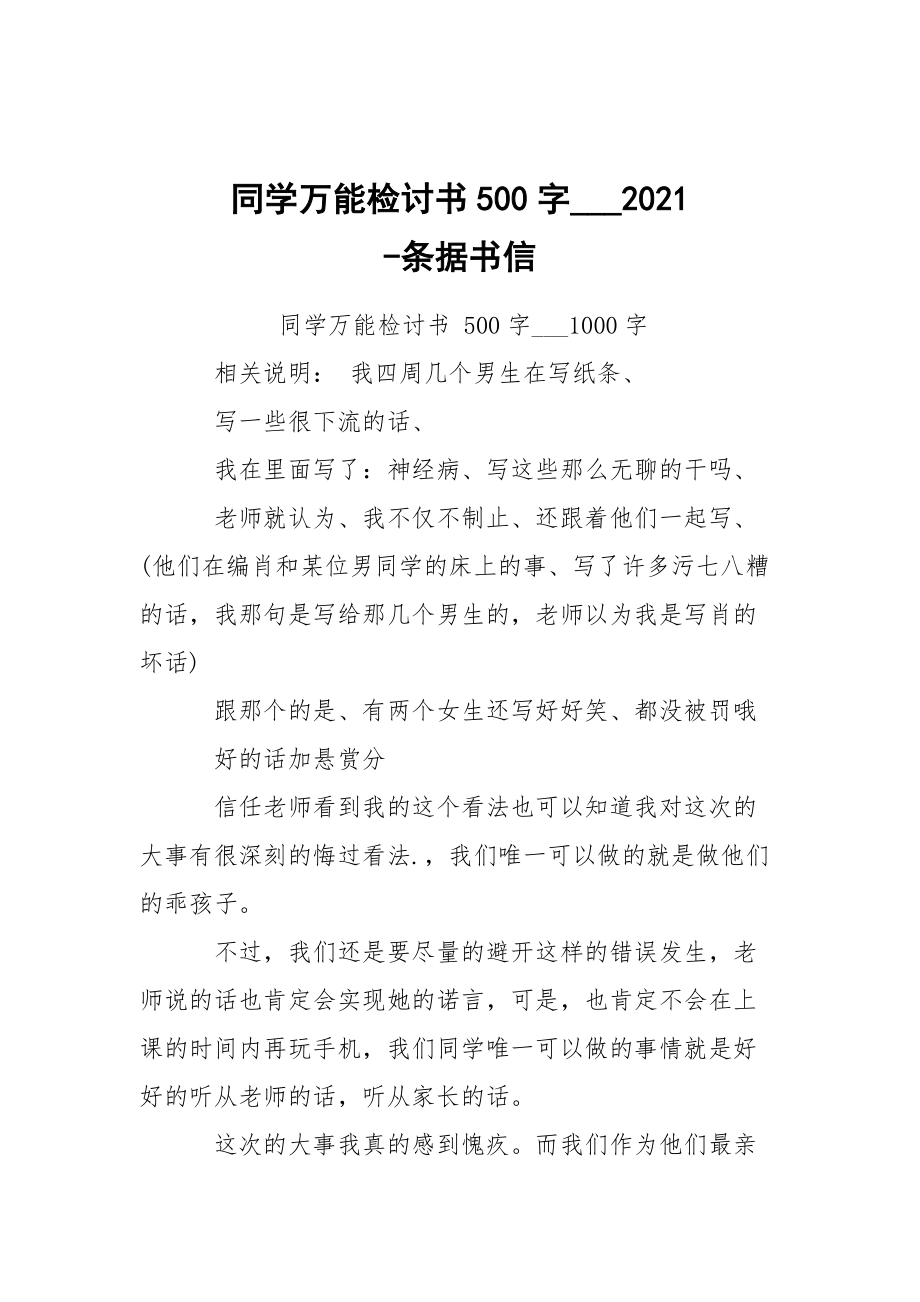 -同學(xué)萬能檢討書500字___2021 --條據(jù)書信_第1頁