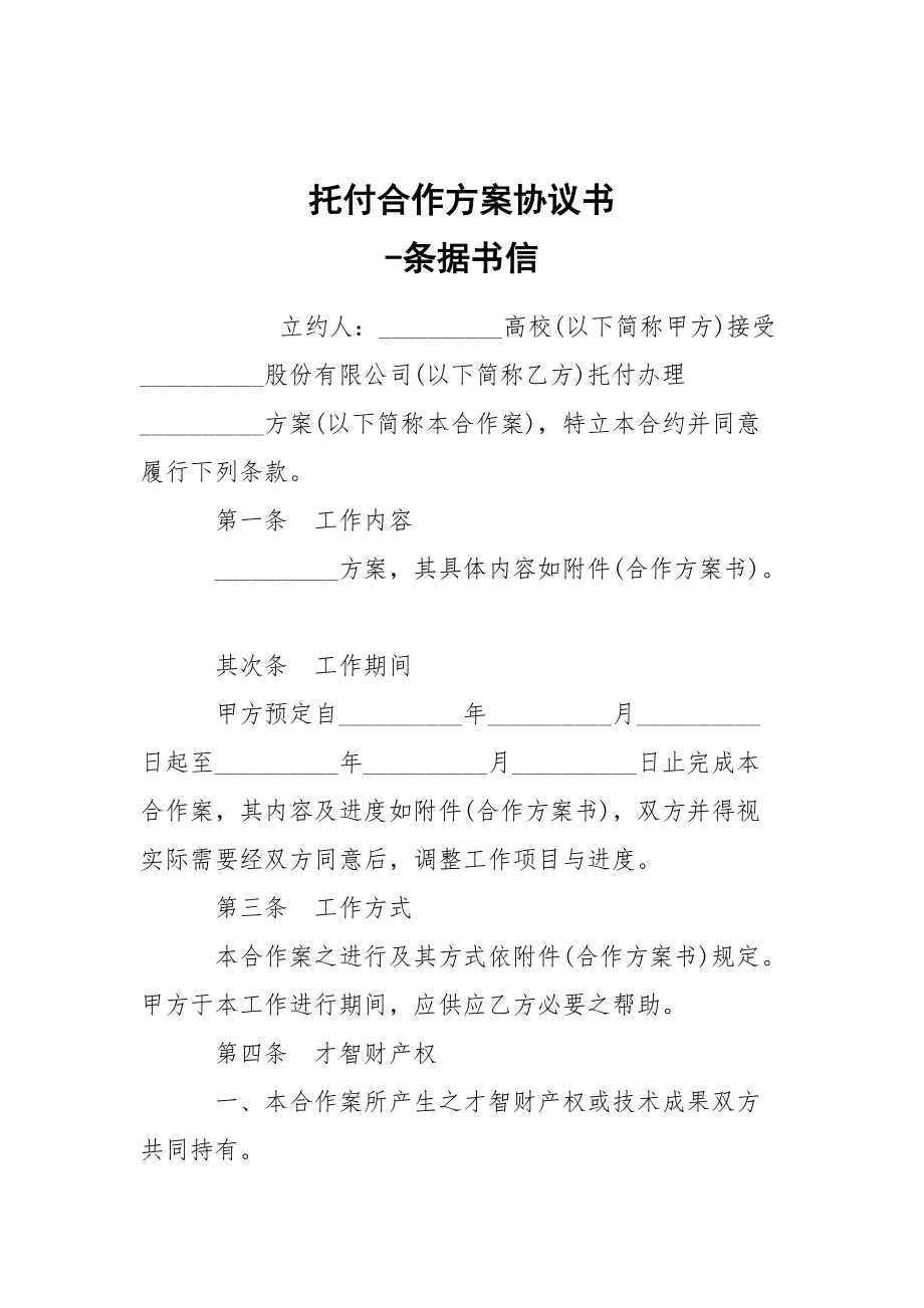 -托付合作方案協(xié)議書 --條據(jù)書信_第1頁