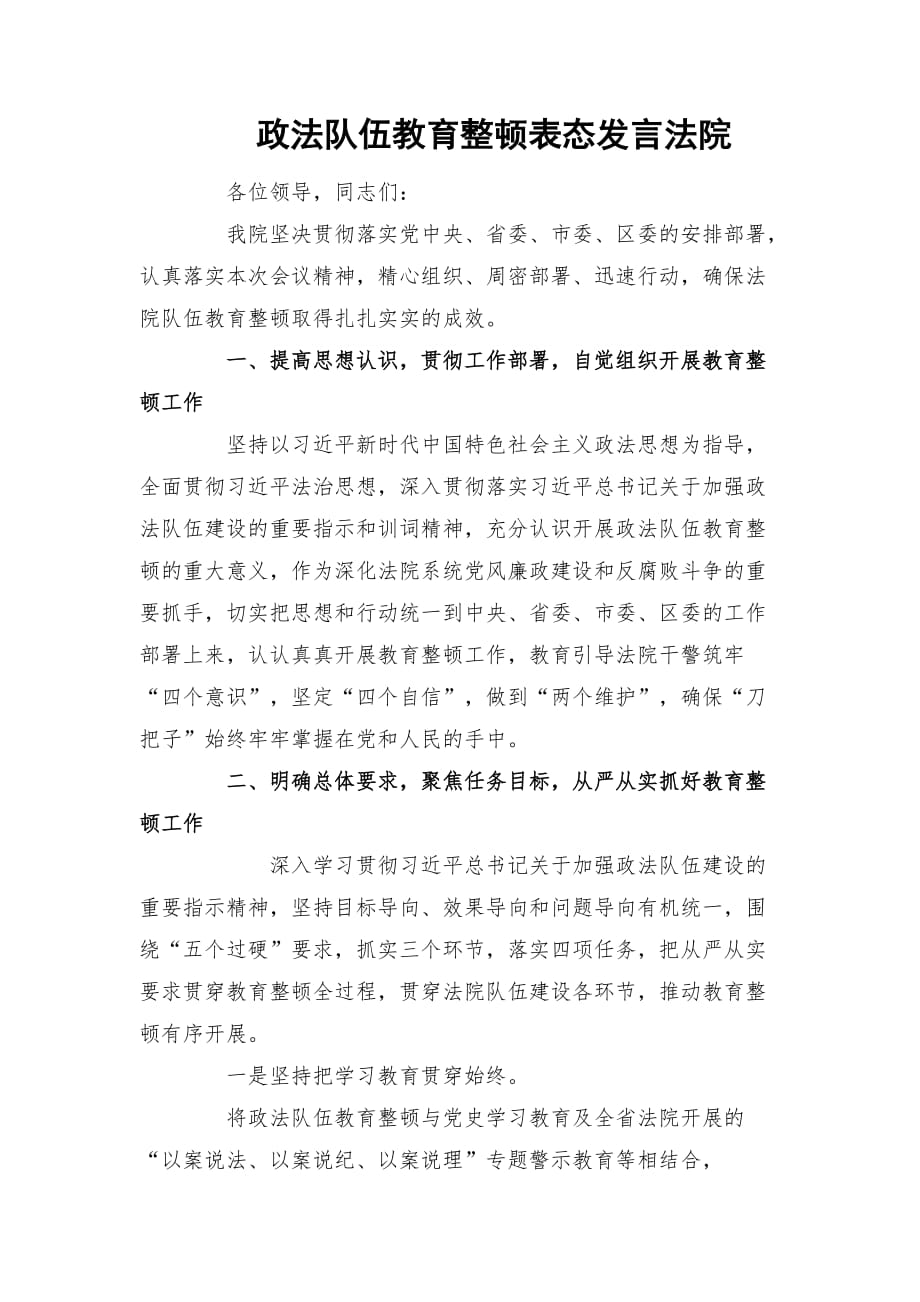 政法隊伍教育整頓表態(tài)發(fā)言法院_第1頁