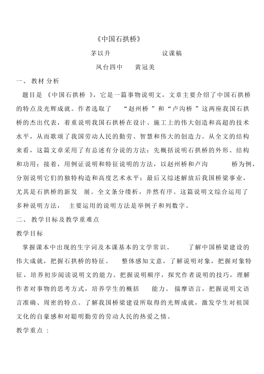 《中国石拱桥》议课稿_第1页