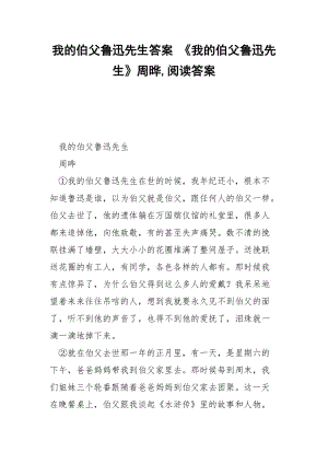 我的伯父魯迅先生答案 《我的伯父魯迅先生》周曄,閱讀答案