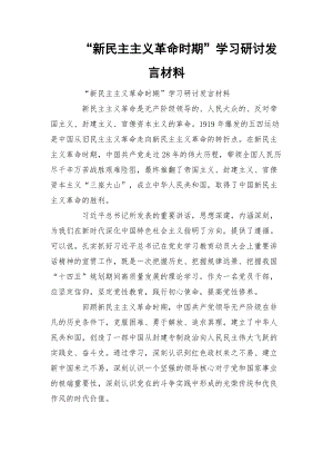 “新民主主义革命时期”学习研讨发言材料